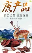 【留意】鹿鞭膏合适什么人吃